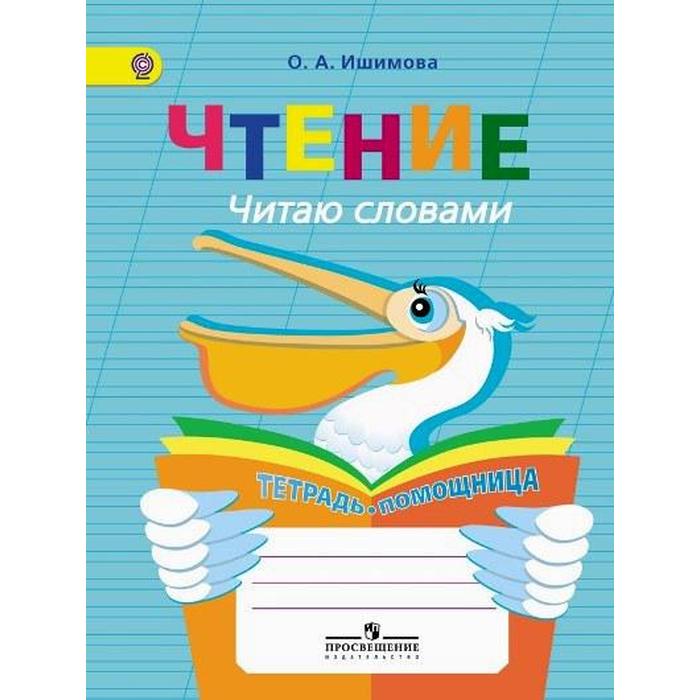Тренажер. ФГОС. Чтение. Читаю словами. Тетрадь-помощница, начальный класс. Ишимова О. А.
Тренажер. ФГОС. Чтение. Читаю словами. Тетрадь-помощница, начальный класс. Ишимова О. А.