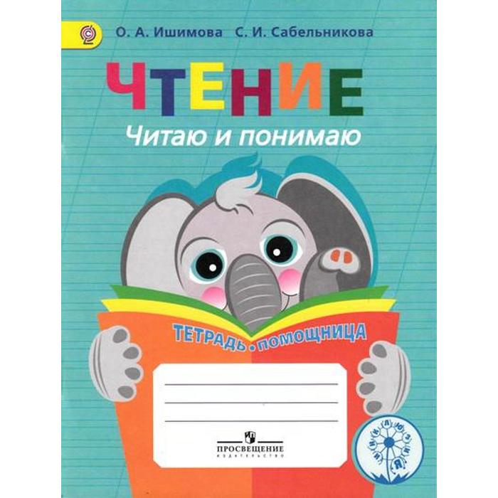 Тренажер. ФГОС. Чтение. Читаю и понимаю. Тетрадь-помощница, начальный класс. Ишимова О. А.
Тренажер. ФГОС. Чтение. Читаю и понимаю. Тетрадь-помощница, начальный класс. Ишимова О. А.