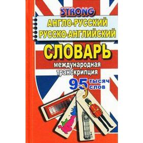Англо-русский, русско-англиский словарь. Международная транскрипция 95 т, А. Стронг
Англо-русский, русско-англиский словарь. Международная транскрипция 95 т, А. Стронг