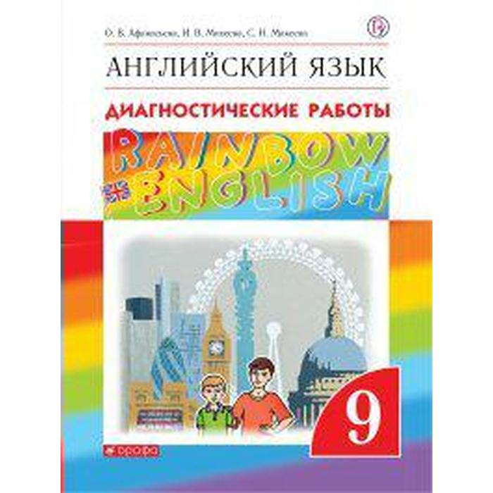 Английский язык. Rainbow English. 9 класс. Диагностические работы. Афанасьева О. В., Колесникова Е. А., Михеева И. В.
Английский язык. Rainbow English. 9 класс. Диагностические работы. Афанасьева О. В., Колесникова Е. А., Михеева И. В.
