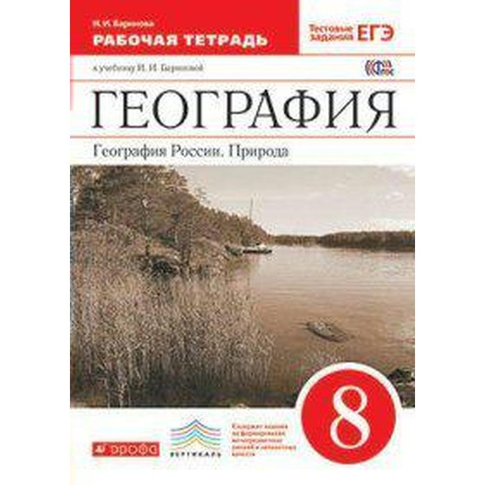 География России. Природа. 8 класс. Рабочая тетрадь к учебнику И. И. Бариновой. Баринова И. И.
География России. Природа. 8 класс. Рабочая тетрадь к учебнику И. И. Бариновой. Баринова И. И.