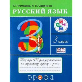 Рабочая тетрадь. ФГОС. Русский язык, новое оформление, 3 класс, Часть 2. Рамзаева Т. Г.
Рабочая тетрадь. ФГОС. Русский язык, новое оформление, 3 класс, Часть 2. Рамзаева Т. Г.