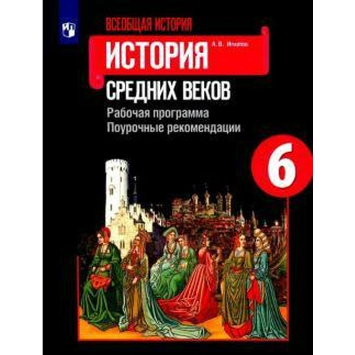 Всеобщая история. История средних веков. Рабочая программ. Поурочные рекомендации. 6 класс. Игнатов А. В.
Всеобщая история. История средних веков. Рабочая программ. Поурочные рекомендации. 6 класс. Игнатов А. В.