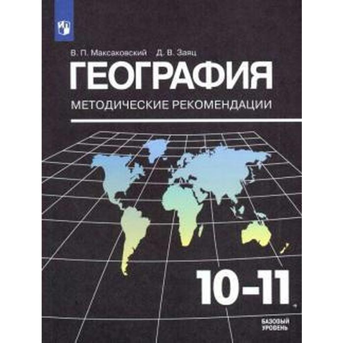 География. 10-11 классы. Методические рекомендации к учебнику В. П. Максаковского. Максаковский В. П., Заяц Д. В.
География. 10-11 классы. Методические рекомендации к учебнику В. П. Максаковского. Максаковский В. П., Заяц Д. В.