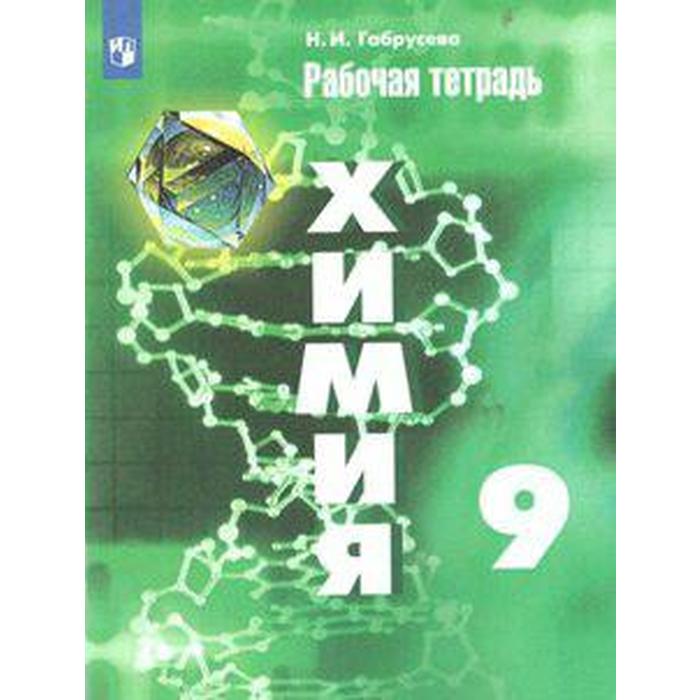 Рабочая тетрадь. ФГОС. Химия к учебнику Рудзитиса, новое оформление 9 класс. Габрусева Н. И.
Рабочая тетрадь. ФГОС. Химия к учебнику Рудзитиса, новое оформление 9 класс. Габрусева Н. И.