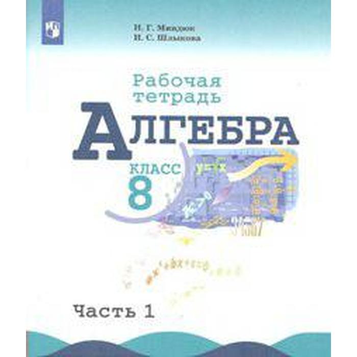 Рабочая тетрадь. ФГОС. Алгебра к учебнику Макарычева 8 класс, Часть 1. Миндюк Н. Г.
Рабочая тетрадь. ФГОС. Алгебра к учебнику Макарычева 8 класс, Часть 1. Миндюк Н. Г.