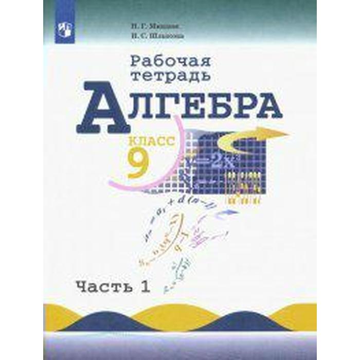 Рабочая тетрадь. ФГОС. Алгебра к учебнику Макарычева 9 класс, Часть 1. Миндюк Н. Г.
Рабочая тетрадь. ФГОС. Алгебра к учебнику Макарычева 9 класс, Часть 1. Миндюк Н. Г.