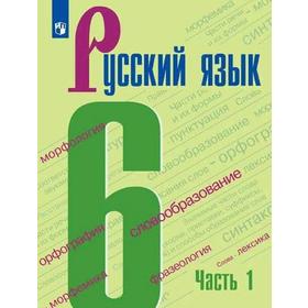 Русский язык. 6 класс. Часть 1. Учебник. Баранов М. Т., Тростенцова Л. А., Ладыженская Т. А., Григорян Л. Т.
Русский язык. 6 класс. Часть 1. Учебник. Баранов М. Т., Тростенцова Л. А., Ладыженская Т. А., Григорян Л. Т.