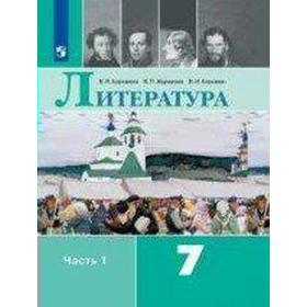 Литература. 7 класс. Часть 1. Учебник. Коровина В. Я., Коровин В. И., Журавлев В. П.
Литература. 7 класс. Часть 1. Учебник. Коровина В. Я., Коровин В. И., Журавлев В. П.