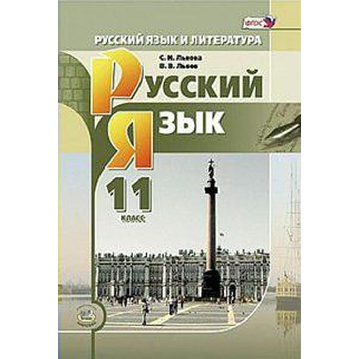 ФГОС. Русский язык. Базовый и углубленный уровни 11 класс, Львова С. И. 
ФГОС. Русский язык. Базовый и углубленный уровни 11 класс, Львова С. И.