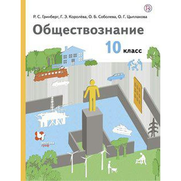 ФГОС. Обществознание. Базовый уровень 10 класс, Гринберг Р. С.
ФГОС. Обществознание. Базовый уровень 10 класс, Гринберг Р. С.