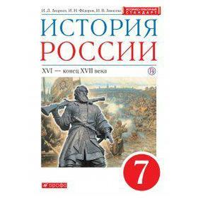 Учебник. ФГОС. История России. XVI-конец XVII века, ИКС, красный, 2020 г. 7 класс. Андреев И. Л.
Учебник. ФГОС. История России. XVI-конец XVII века, ИКС, красный, 2020 г. 7 класс. Андреев И. Л.