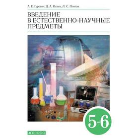ФГОС. Естествознание. Введение в естественно-научные предметы/зеленый. 5-6 класс, Гуревич А. Е.
ФГОС. Естествознание. Введение в естественно-научные предметы/зеленый. 5-6 класс, Гуревич А. Е.