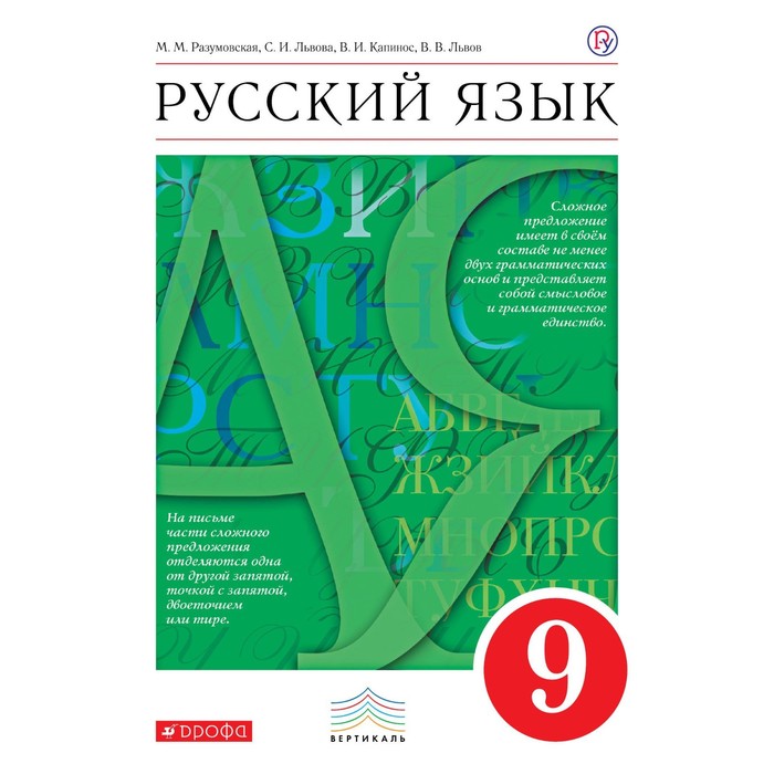 Учебник. ФГОС. Русский язык, красный, новое оформление, доработ, 2019 г. 9 класс. Разумовская М. М.
Учебник. ФГОС. Русский язык, красный, новое оформление, доработ, 2019 г. 9 класс. Разумовская М. М.