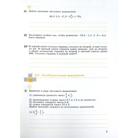 Алгебра. 7 класс. Часть 1. Рабочая тетрадь. Колягин Ю. М., Ткачева М. В., Фёдорова Н. Е.
Алгебра. 7 класс. Часть 1. Рабочая тетрадь. Колягин Ю. М., Ткачева М. В., Фёдорова Н. Е.