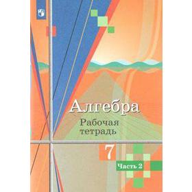 Алгебра. 7 класс. Часть 2. Рабочая тетрадь. Колягин Ю. М., Ткачева М. В., Фёдорова Н. Е.
Алгебра. 7 класс. Часть 2. Рабочая тетрадь. Колягин Ю. М., Ткачева М. В., Фёдорова Н. Е.