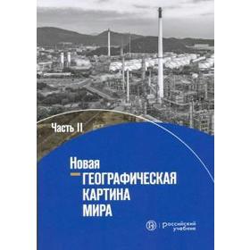Учебное пособие. Новая географическая картина мира 10-11 класс, Часть 2. Агафошин М. М.
Учебное пособие. Новая географическая картина мира 10-11 класс, Часть 2. Агафошин М. М.