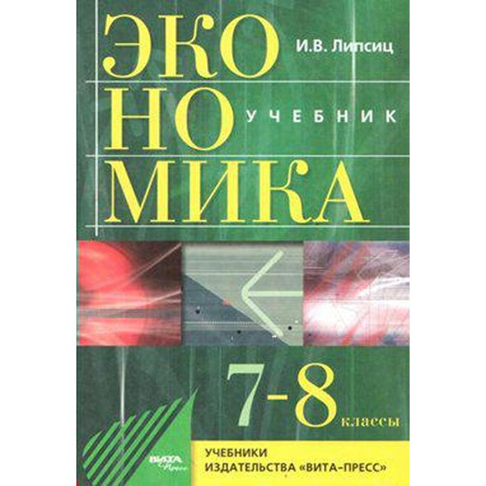Экономика. 7-8 класс. История и современная организация хозяйственной деятельности. Липсиц И. В.
Экономика. 7-8 класс. История и современная организация хозяйственной деятельности. Липсиц И. В.