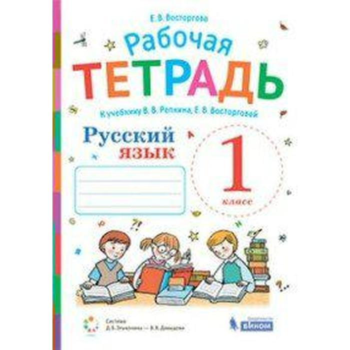 ФГОС. Русский язык 1 класс, Восторгова Е. В.
ФГОС. Русский язык 1 класс, Восторгова Е. В.