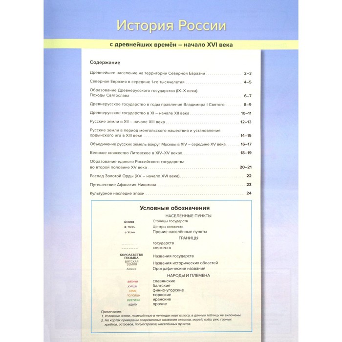 Атлас + контурные карты. 6 класс. История России. С древнейших времен до начала XVI века. Колпаков С.В.
Атлас + контурные карты. 6 класс. История России. С древнейших времен до начала XVI века. Колпаков С.В.