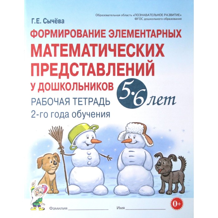 Формирование элементарных математических представлений у дошкольников от 5 до 6 лет. Рабочая тетрадь. Сычёва Г. Е.
Формирование элементарных математических представлений у дошкольников от 5 до 6 лет. Рабочая тетрадь. Сычёва Г. Е.
