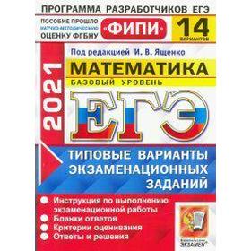 ЕГЭ-2021. Математика. Базовый уровень. 14 вариантов. Типовые варианты экзаменационных заданий, Под ред. Ященко И. В.
ЕГЭ-2021. Математика. Базовый уровень. 14 вариантов. Типовые варианты экзаменационных заданий, Под ред. Ященко И. В.