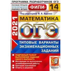ОГЭ-2021. Математика. Типовые варианты экзаменационных заданий. 14 вариантов, Под ред. Ященко И. В.
ОГЭ-2021. Математика. Типовые варианты экзаменационных заданий. 14 вариантов, Под ред. Ященко И. В.