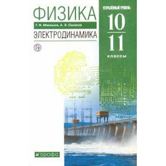 Учебник. ФГОС. Физика. Электродинамика. Углубленный уровень, зелёный, 2020 г. 10-11 класс. Мякишев Г. Я.
Учебник. ФГОС. Физика. Электродинамика. Углубленный уровень, зелёный, 2020 г. 10-11 класс. Мякишев Г. Я.