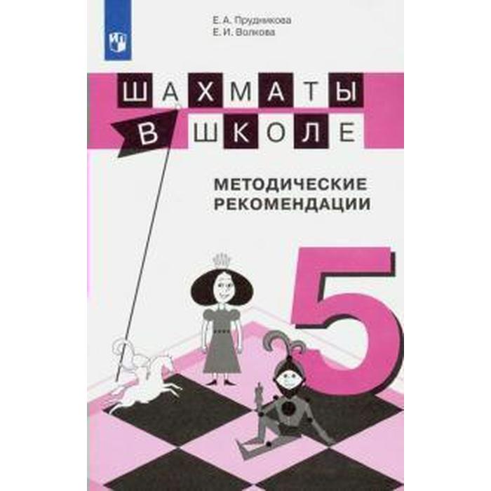 Методическое пособие (рекомендации). ФГОС. Шахматы в школе 5 класс. Прудникова Е. А.
Методическое пособие (рекомендации). ФГОС. Шахматы в школе 5 класс. Прудникова Е. А.