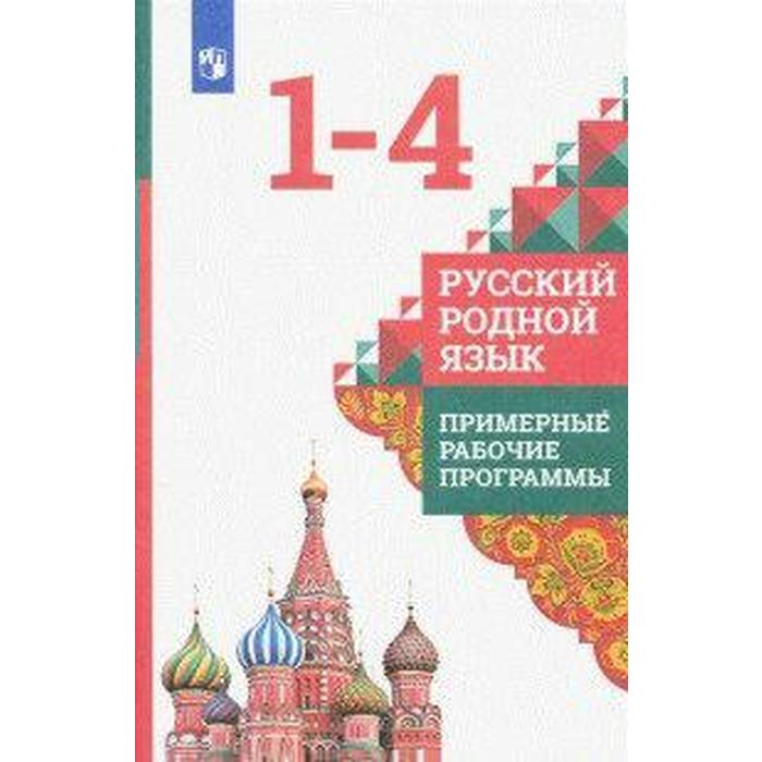 Русский родной язык. 1-4 класс. Примерные рабочие программы. Александрова О. М., Петленко Л. В., Кузнецова М. И.
Русский родной язык. 1-4 класс. Примерные рабочие программы. Александрова О. М., Петленко Л. В., Кузнецова М. И.