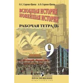 Рабочая тетрадь. ФГОС. Всеобщая история. Новейшая история 9 класс. Сороко-Цюпа О. С.
Рабочая тетрадь. ФГОС. Всеобщая история. Новейшая история 9 класс. Сороко-Цюпа О. С.
