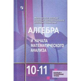 ФГОС. Алгебра и начала математического анализа. Базовый и углубленный уровни 10-11 класс, Алимов Ш. А.
ФГОС. Алгебра и начала математического анализа. Базовый и углубленный уровни 10-11 класс, Алимов Ш. А.