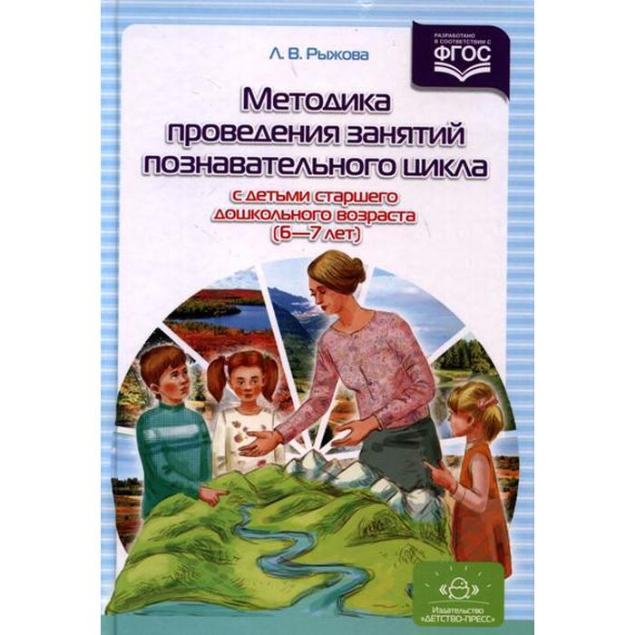 Методика проведения занятий познавательного цикла с детьми старшего дошкольного возраста. От 6 до 7 лет. Рыжова Л. В.
Методика проведения занятий познавательного цикла с детьми старшего дошкольного возраста. От 6 до 7 лет. Рыжова Л. В.