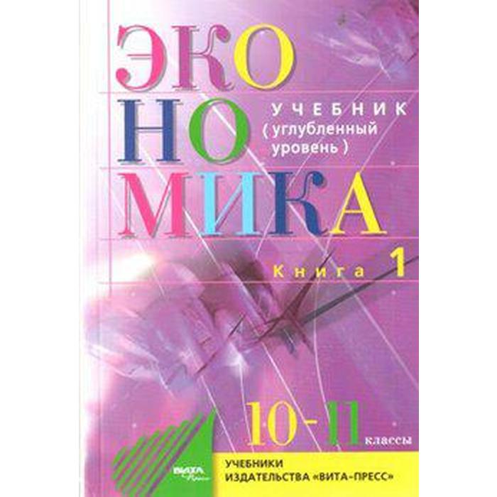 ФГОС. Экономика. Основы экономической теории. Углубленный уровень. 2020 10-11 класс, книга 1
ФГОС. Экономика. Основы экономической теории. Углубленный уровень. 2020 10-11 класс, книга 1