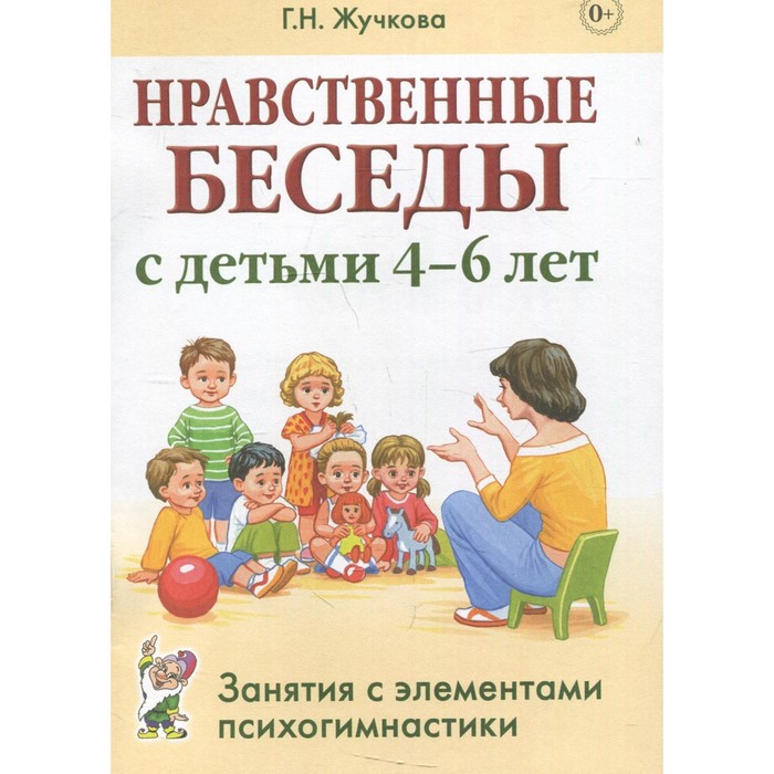 Нравственные беседы с детьми 4-6 лет. Занятия с элементами психогимнастики. Практическое пособие для психологов, воспитателей, педагогов. Жучкова Г. Н.
Нравственные беседы с детьми 4-6 лет. Занятия с элементами психогимнастики. Практическое пособие для психологов, воспитателей, педагогов. Жучкова Г. Н.