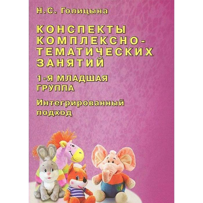 Конспекты комплексно-тематических занятий. Интегрированный подход. 1-я младшая группа. Голицына Н. С.
Конспекты комплексно-тематических занятий. Интегрированный подход. 1-я младшая группа. Голицына Н. С.
