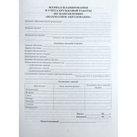 Журнал. Журнал планирования и учёта кружковой работы по направлению «Шахматное образование» КЖ-1507
Журнал. Журнал планирования и учёта кружковой работы по направлению «Шахматное образование» КЖ-1507