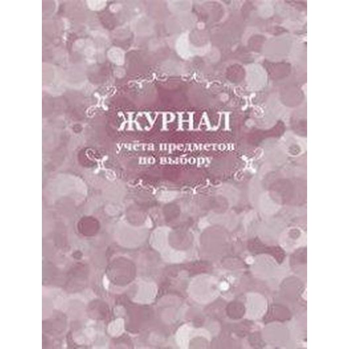 Журнал. Журнал учёта предметов по выбору КЖ-926
Журнал. Журнал учёта предметов по выбору КЖ-926