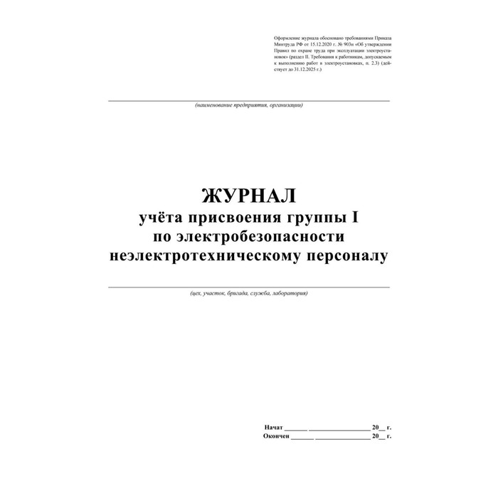 Журнал. Журнал учёта присвоения группы I по электробезопасности неэлектротехническому персоналу КЖ-134
Журнал. Журнал учёта присвоения группы I по электробезопасности неэлектротехническому персоналу КЖ-134