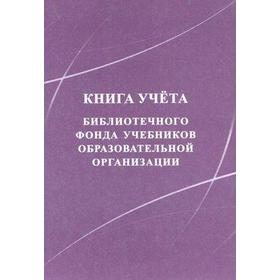 Журнал. Книга учёта библиотечного фонда учебников образовательной организации КЖ-858
Журнал. Книга учёта библиотечного фонда учебников образовательной организации КЖ-858