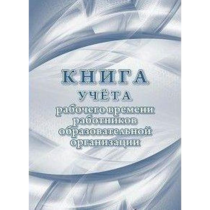 Журнал. Книга учёта рабочего времени работников образовательной организации КЖ-1560
Журнал. Книга учёта рабочего времени работников образовательной организации КЖ-1560