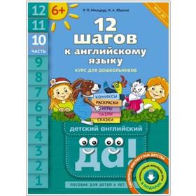 ФГОС ДО. Английский язык. 12 шагов к английскому языку. QR-код для аудио 6 лет, часть 10, Мильруд Р. П.
ФГОС ДО. Английский язык. 12 шагов к английскому языку. QR-код для аудио 6 лет, часть 10, Мильруд Р. П.