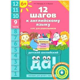 ФГОС ДО. Английский язык. 12 шагов к английскому языку. QR-код для аудио 6 лет, часть 9, Мильруд Р. П.
ФГОС ДО. Английский язык. 12 шагов к английскому языку. QR-код для аудио 6 лет, часть 9, Мильруд Р. П.
