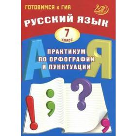 Практикум. Русский язык. Практикум по орфографии и пунктуации. Готовимся к ГИА 7 класс. Драбкина С. В.
Практикум. Русский язык. Практикум по орфографии и пунктуации. Готовимся к ГИА 7 класс. Драбкина С. В.