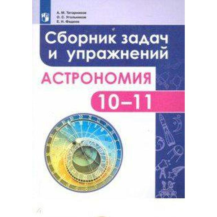 Сборник упражнений. ФГОС. Астрономия. Сборник задач и упражнений 10-11 класс. Татарников А. М.
Сборник упражнений. ФГОС. Астрономия. Сборник задач и упражнений 10-11 класс. Татарников А. М.