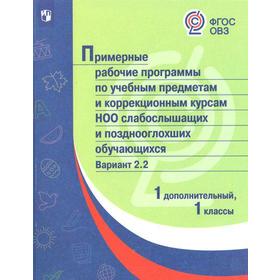 ФГОС. Примерные рабочие программы по учебным предметам и коррекционным курсам НОО слабослышащих и позднооглохших обучающихся. 1 доп., 1 класс вариант
ФГОС. Примерные рабочие программы по учебным предметам и коррекционным курсам НОО слабослышащих и позднооглохших обучающихся. 1 доп., 1 класс вариант