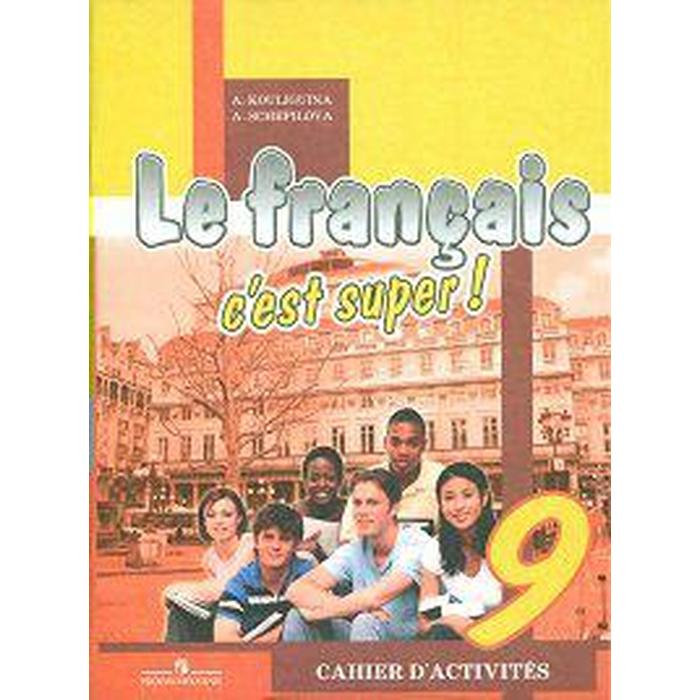 ФГОС. Твой друг французский язык 9 класс, Кулигина А. С.
ФГОС. Твой друг французский язык 9 класс, Кулигина А. С.