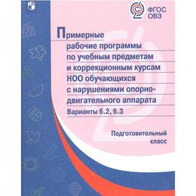 ФГОС. Примерные рабочие программы по учебным предметам и коррекционным курсам НОО обучающихся с нарушениями опорно-двигательного аппарата, подготовите
ФГОС. Примерные рабочие программы по учебным предметам и коррекционным курсам НОО обучающихся с нарушениями опорно-двигательного аппарата, подготовите