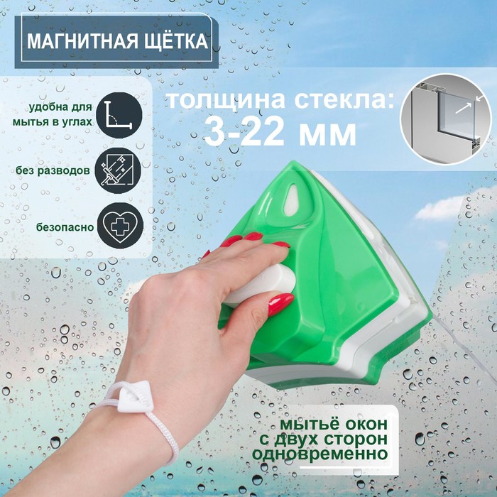 Магнитная щётка для мытья окон с двух сторон, с регулятором толщины стекла 3-22 мм, цвет зелёный
Магнитная щётка для мытья окон с двух сторон, с регулятором толщины стекла 3-22 мм, цвет зелёный
