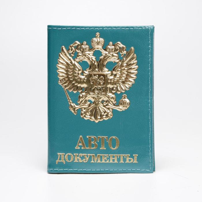 Обложка для автодокументов, цвет бирюзовый, «Герб» 
Обложка для автодокументов, цвет бирюзовый, «Герб»
